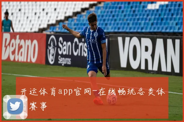 开运体育app官网-在线畅玩各类体育赛事