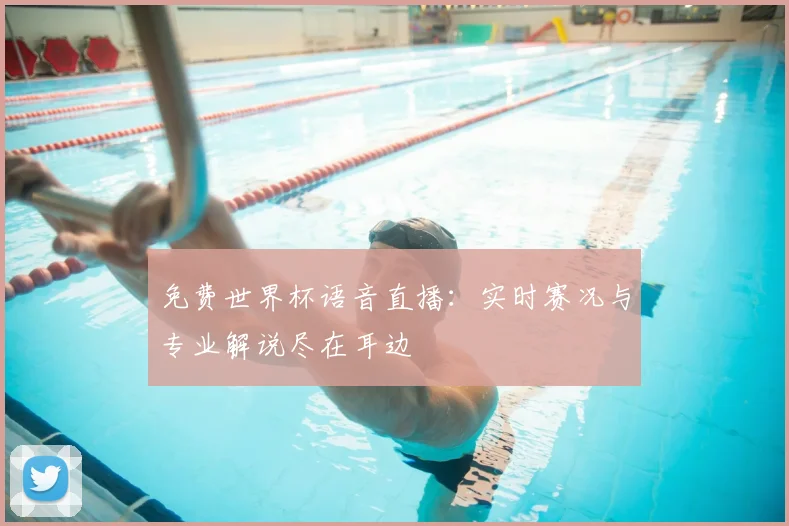 免费世界杯语音直播：实时赛况与专业解说尽在耳边