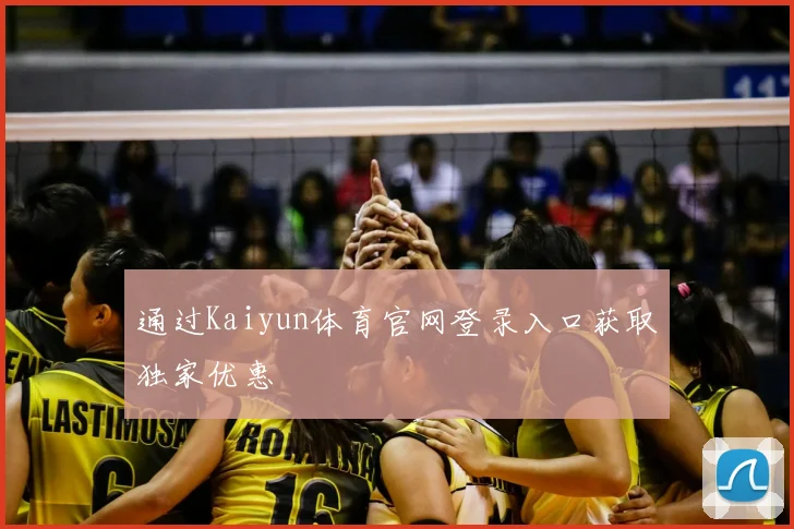 通过Kaiyun体育官网登录入口获取独家优惠