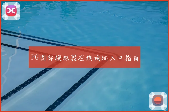 PG国际模拟器在线试玩入口指南