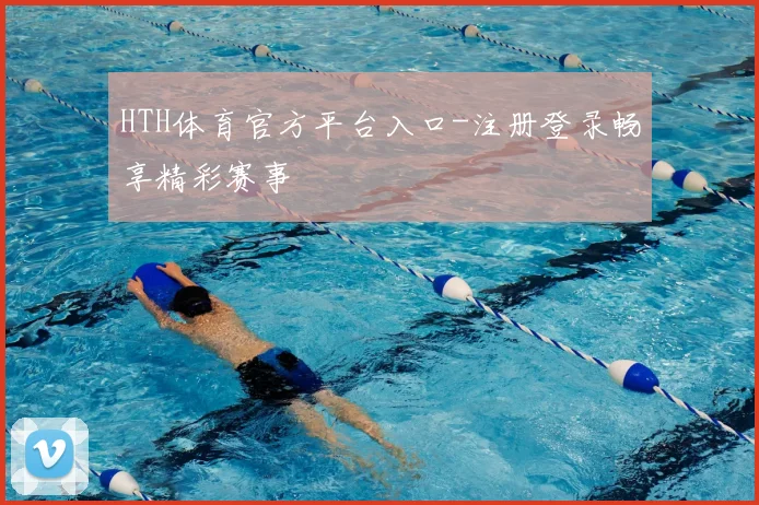 HTH体育官方平台入口-注册登录畅享精彩赛事