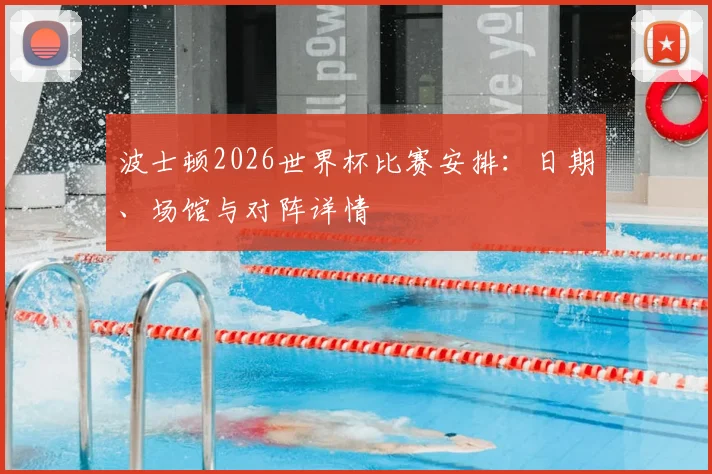 波士顿2026世界杯比赛安排：日期、场馆与对阵详情