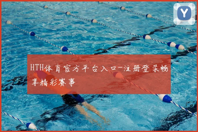 HTH体育官方平台入口-注册登录畅享精彩赛事