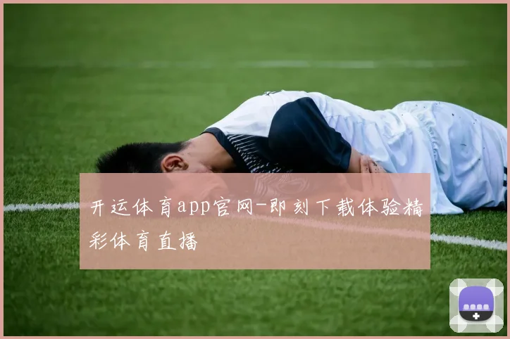 开运体育app官网-即刻下载体验精彩体育直播
