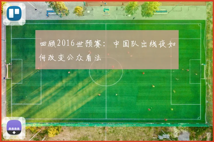 回顾2016世预赛：中国队出线夜如何改变公众看法