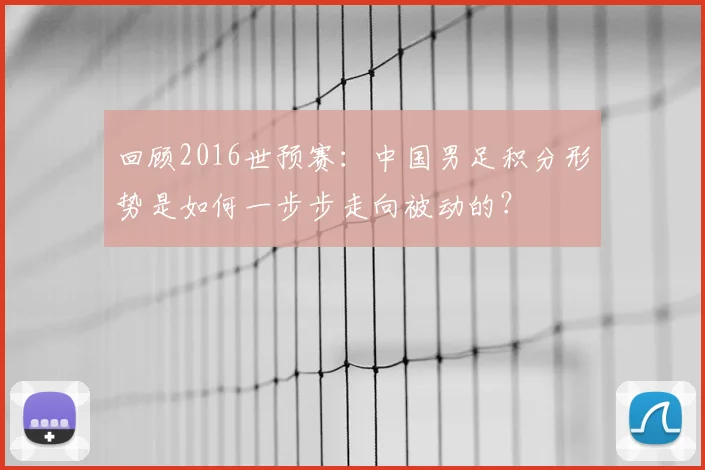 回顾2016世预赛：中国男足积分形势是如何一步步走向被动的？
