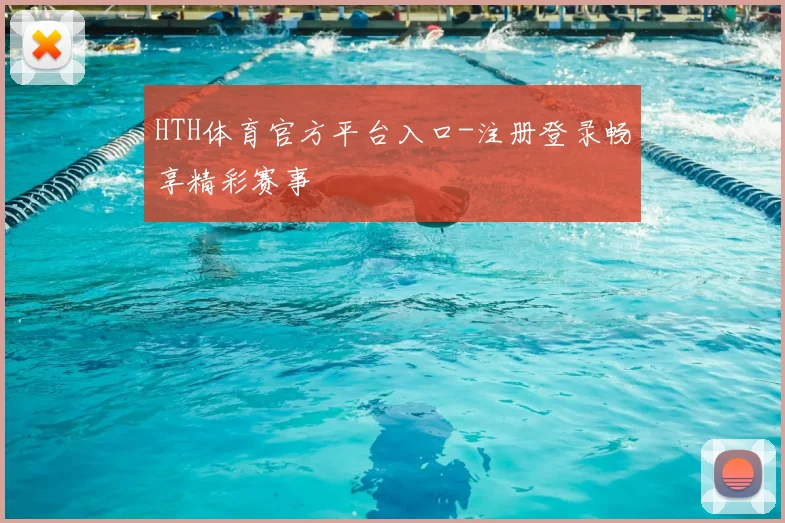 HTH体育官方平台入口-注册登录畅享精彩赛事