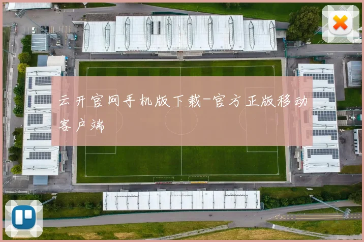 云开官网手机版下载-官方正版移动客户端