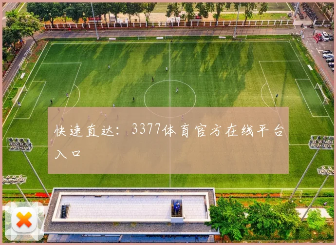 快速直达：3377体育官方在线平台入口
