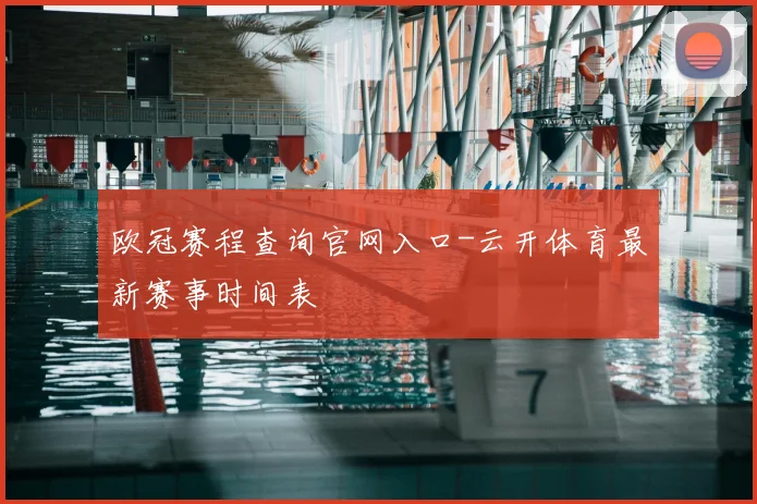 欧冠赛程查询官网入口-云开体育最新赛事时间表