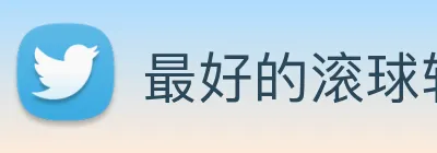 最好的滚球软件直播软件下载 logo